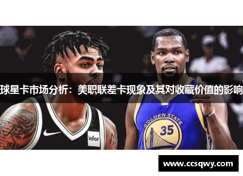 球星卡市场分析：美职联差卡现象及其对收藏价值的影响