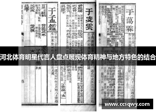 河北体育明星代言人盘点展现体育精神与地方特色的结合