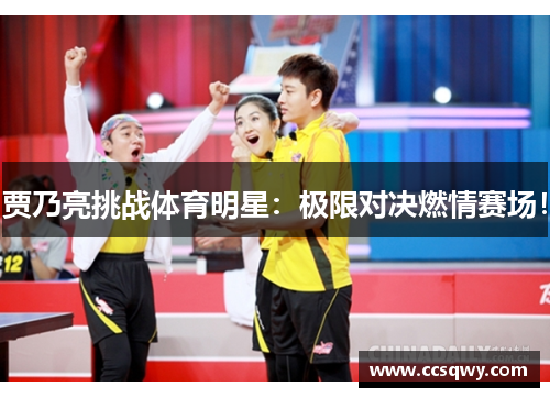 贾乃亮挑战体育明星：极限对决燃情赛场！