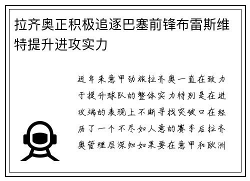 拉齐奥正积极追逐巴塞前锋布雷斯维特提升进攻实力
