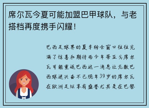 席尔瓦今夏可能加盟巴甲球队，与老搭档再度携手闪耀！