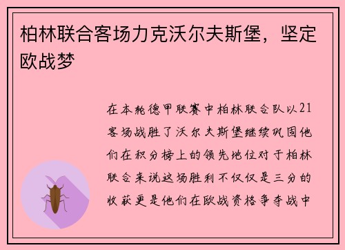 柏林联合客场力克沃尔夫斯堡，坚定欧战梦