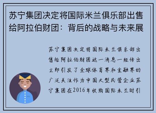 苏宁集团决定将国际米兰俱乐部出售给阿拉伯财团：背后的战略与未来展望
