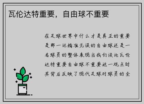 瓦伦达特重要，自由球不重要