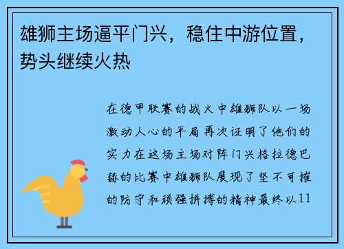 雄狮主场逼平门兴，稳住中游位置，势头继续火热