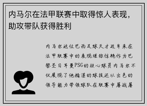 内马尔在法甲联赛中取得惊人表现，助攻带队获得胜利