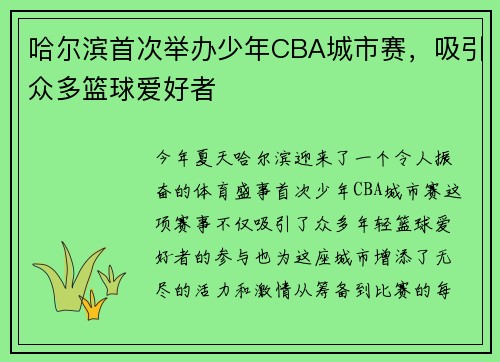 哈尔滨首次举办少年CBA城市赛，吸引众多篮球爱好者