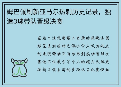 姆巴佩刷新亚马尔热刺历史记录，独造3球带队晋级决赛