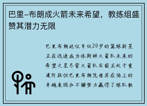 巴里-布朗成火箭未来希望，教练组盛赞其潜力无限