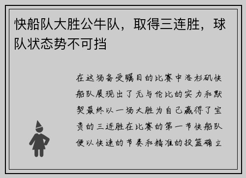 快船队大胜公牛队，取得三连胜，球队状态势不可挡