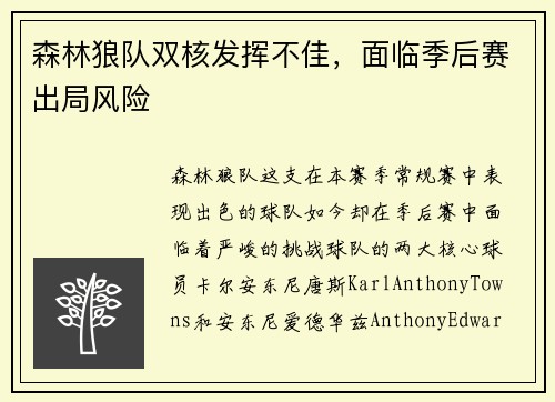 森林狼队双核发挥不佳，面临季后赛出局风险