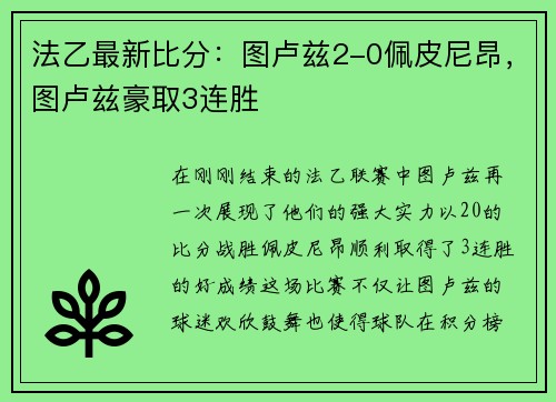 法乙最新比分：图卢兹2-0佩皮尼昂，图卢兹豪取3连胜