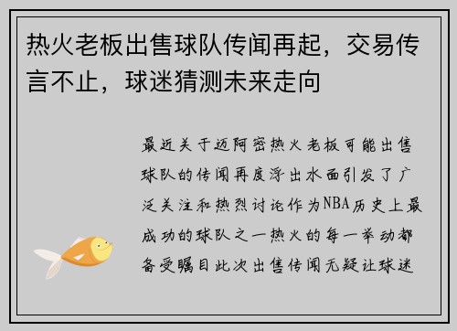 热火老板出售球队传闻再起，交易传言不止，球迷猜测未来走向