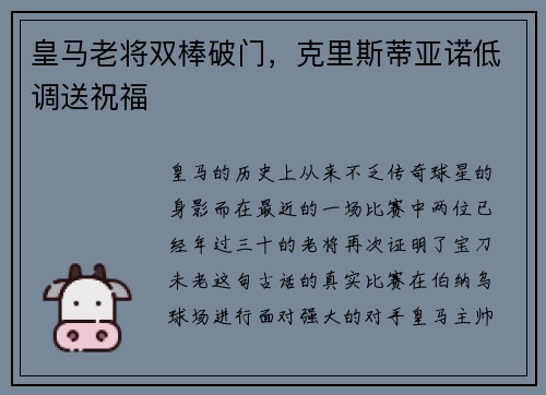 皇马老将双棒破门，克里斯蒂亚诺低调送祝福