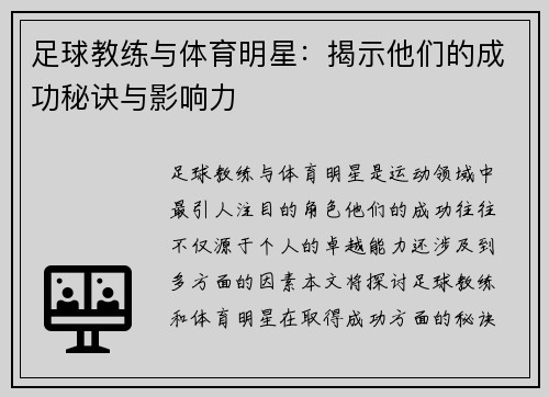 足球教练与体育明星：揭示他们的成功秘诀与影响力