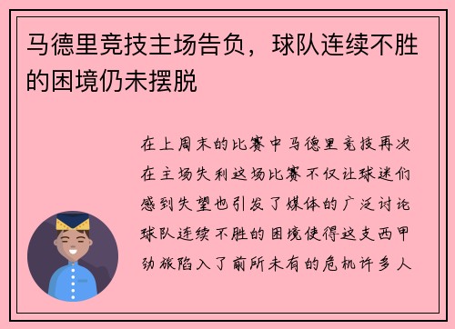 马德里竞技主场告负，球队连续不胜的困境仍未摆脱