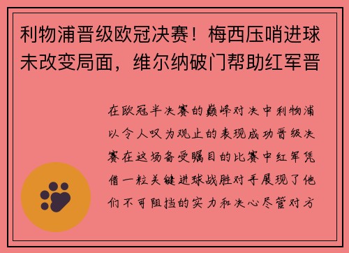 利物浦晋级欧冠决赛！梅西压哨进球未改变局面，维尔纳破门帮助红军晋级
