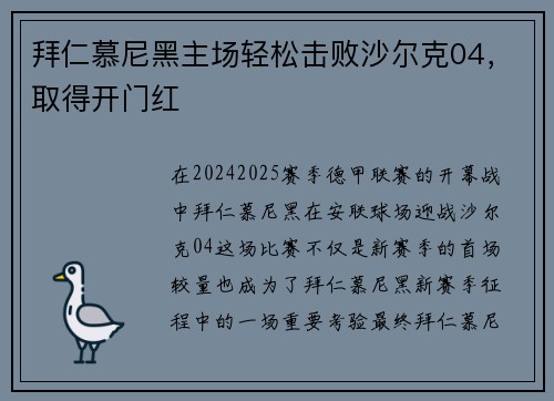 拜仁慕尼黑主场轻松击败沙尔克04，取得开门红