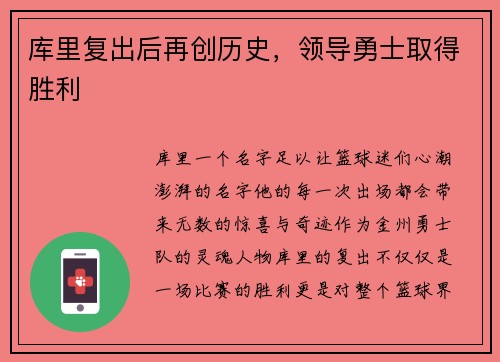 库里复出后再创历史，领导勇士取得胜利