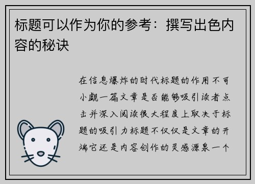 标题可以作为你的参考：撰写出色内容的秘诀