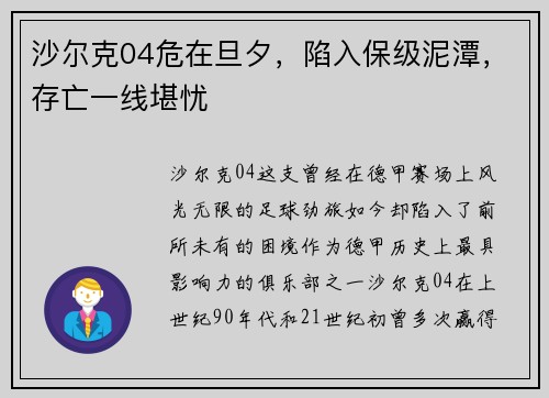 沙尔克04危在旦夕，陷入保级泥潭，存亡一线堪忧