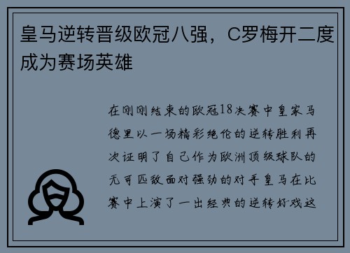 皇马逆转晋级欧冠八强，C罗梅开二度成为赛场英雄