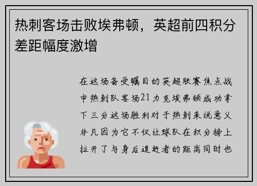 热刺客场击败埃弗顿，英超前四积分差距幅度激增