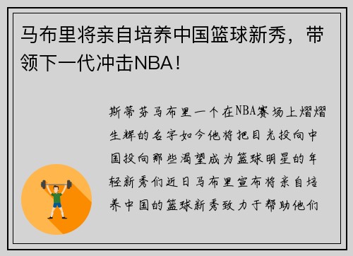 马布里将亲自培养中国篮球新秀，带领下一代冲击NBA！