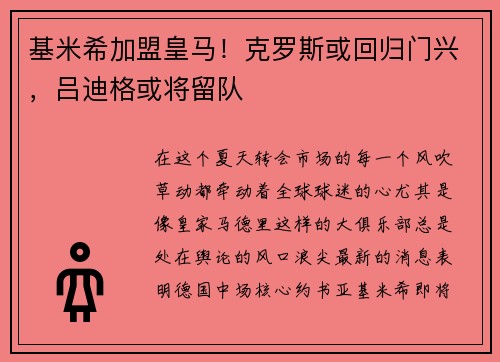 基米希加盟皇马！克罗斯或回归门兴，吕迪格或将留队