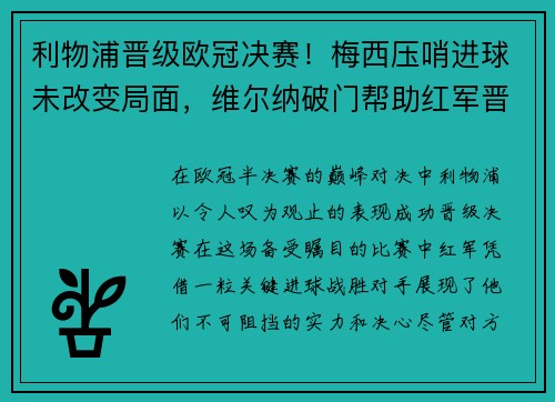 利物浦晋级欧冠决赛！梅西压哨进球未改变局面，维尔纳破门帮助红军晋级