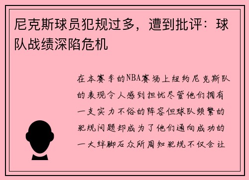 尼克斯球员犯规过多，遭到批评：球队战绩深陷危机