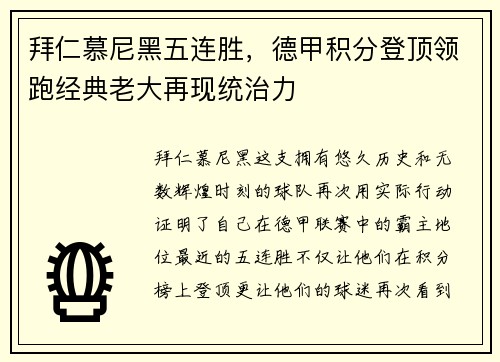 拜仁慕尼黑五连胜,德甲积分登顶领跑经典老大再现统治力