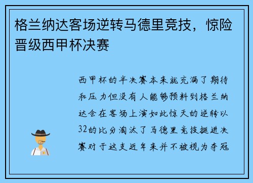 格兰纳达客场逆转马德里竞技，惊险晋级西甲杯决赛