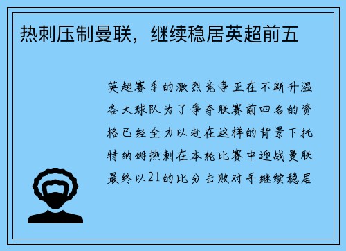 热刺压制曼联，继续稳居英超前五