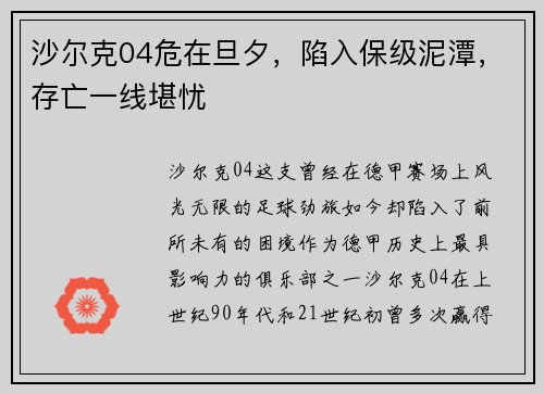沙尔克04危在旦夕,陷入保级泥潭,存亡一线堪忧