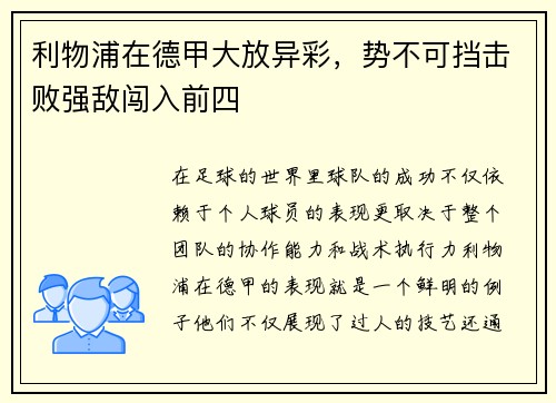 利物浦在德甲大放异彩，势不可挡击败强敌闯入前四