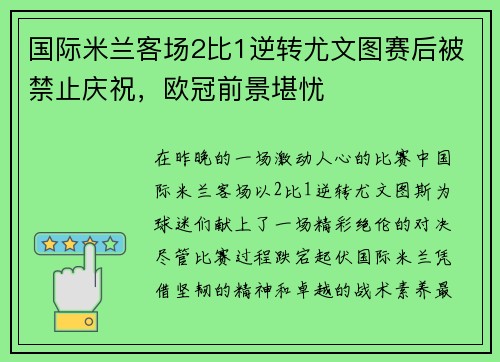 国际米兰客场2比1逆转尤文图赛后被禁止庆祝，欧冠前景堪忧