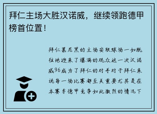 拜仁主场大胜汉诺威，继续领跑德甲榜首位置！
