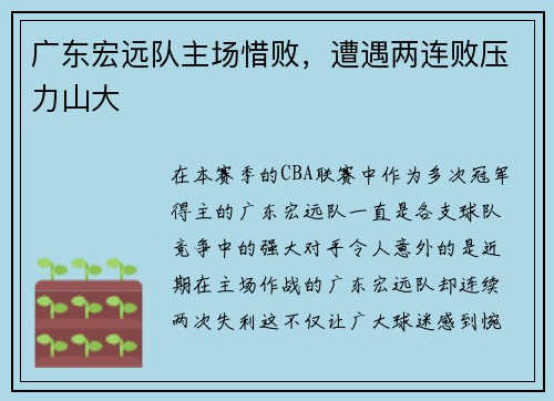 广东宏远队主场惜败，遭遇两连败压力山大