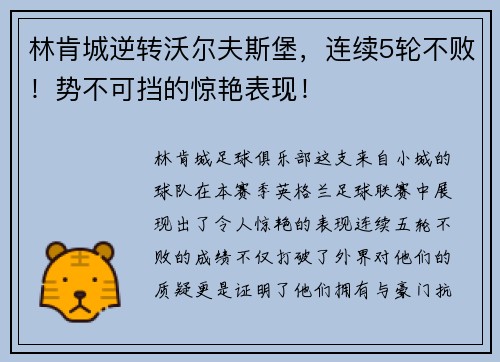 林肯城逆转沃尔夫斯堡，连续5轮不败！势不可挡的惊艳表现！