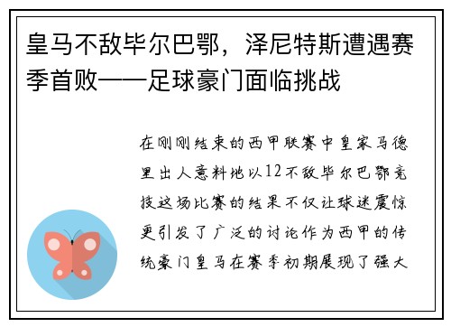 皇马不敌毕尔巴鄂，泽尼特斯遭遇赛季首败——足球豪门面临挑战