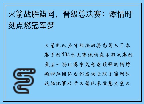 火箭战胜篮网，晋级总决赛：燃情时刻点燃冠军梦