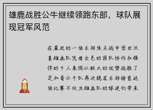 雄鹿战胜公牛继续领跑东部，球队展现冠军风范