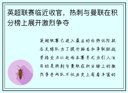 英超联赛临近收官，热刺与曼联在积分榜上展开激烈争夺