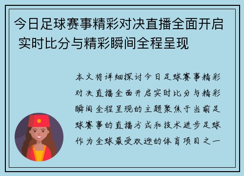 今日足球赛事精彩对决直播全面开启 实时比分与精彩瞬间全程呈现