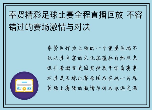 奉贤精彩足球比赛全程直播回放 不容错过的赛场激情与对决