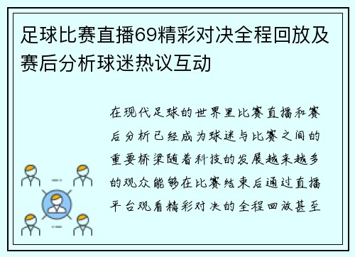 足球比赛直播69精彩对决全程回放及赛后分析球迷热议互动